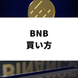 バイナンス（Binance）の買い方｜BNB（バイナンスコイン）の購入方法を徹底解説