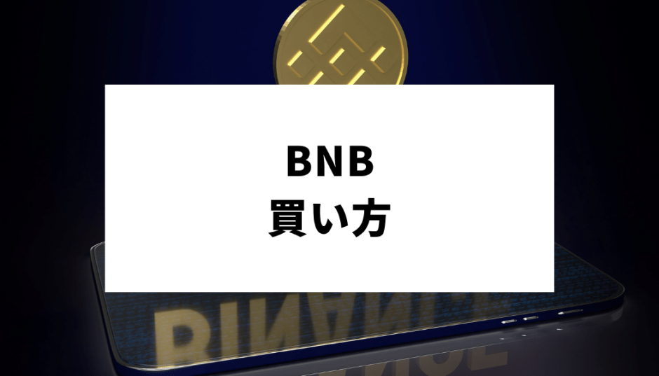 BNB買い方