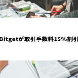 Bitgetが取引手数料15％割引&プレゼントキャンペーンを実施！