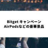 【KCGI 2022記念】Bitget AirPods Proなどが当たる限定キャンペーン