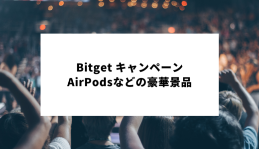 【KCGI 2022記念】Bitget AirPods Proなどが当たる限定キャンペーン
